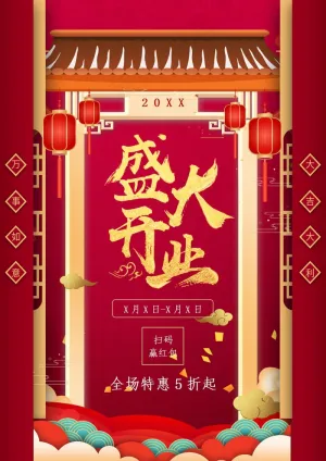 盛大开业图片预览图