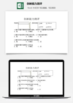 创新能力测评excel模板预览图