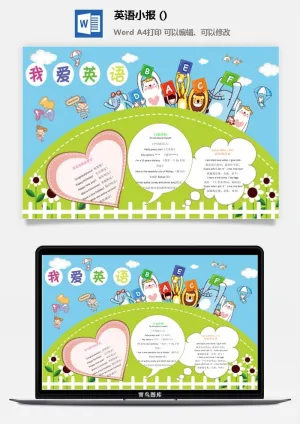 我爱英语小报预览图
