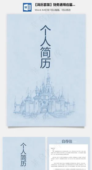 【简历套装】财务通用应届生简约简历封面预览图