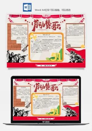劳动节五一工人手抄报电子小报黑板报展板报海报WORD素材模板设计预览图