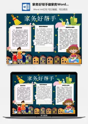 家务好帮手做家务Word手抄报预览图