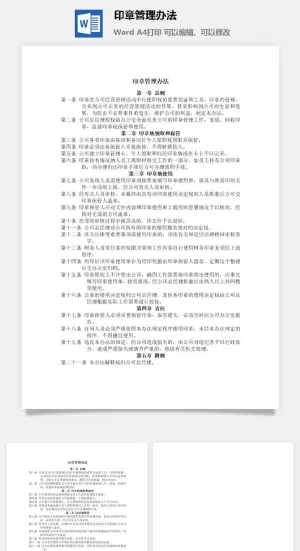印章管理办法word模板预览图