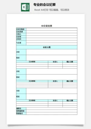 专业的会议纪要excel模板预览图