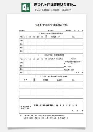 市级机关目标管理奖金审批单excel模板预览图