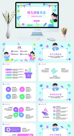 幼儿园家长会 高清 可修改 PPT 预览图
