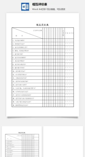 相互评价表word模板预览图