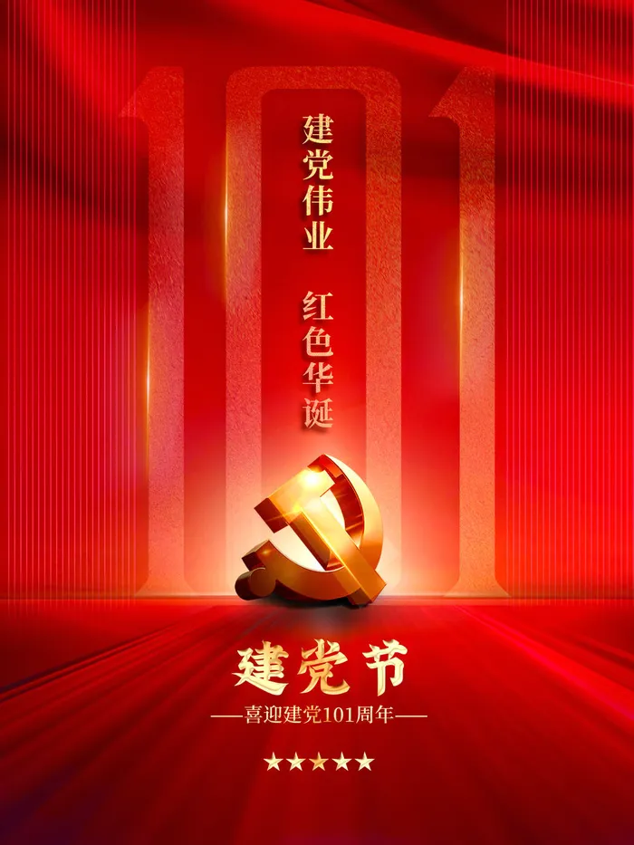 红色简约建党节101周年海报