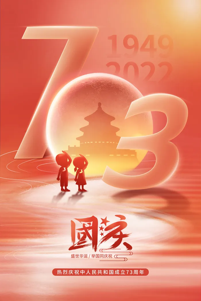 喜庆创意庆祝73周年国庆节主题光影海报国庆节国庆