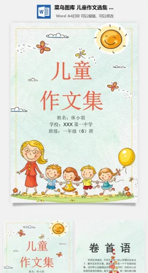 中小学生儿童作文集选散文集word文档排版模板素材封面设计制作预览图