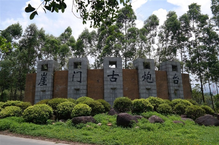 广东崖门古炮台