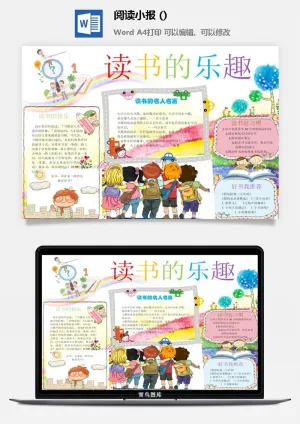 阅读的乐趣小报预览图