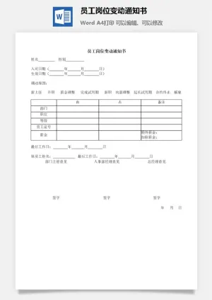 员工岗位变动通知书word模板预览图