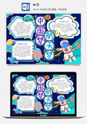 探索太空宇宙航天科技太空科技与生活word小报手抄报预览图