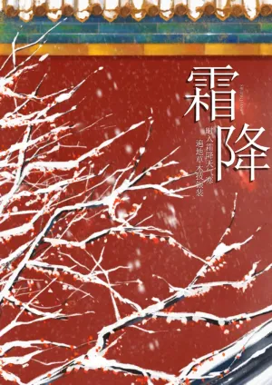 霜降时节 图预览图