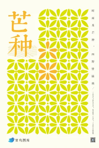 二十四节气芒种海报设计