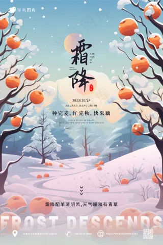清新风 霜降节气海报