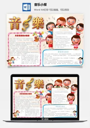 音乐名人名言小报预览图