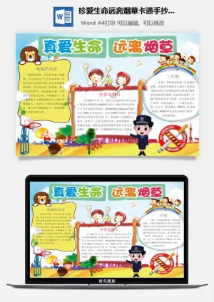 珍爱生命远离烟草卡通手抄小报预览图