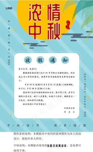 中秋节放假通知预览图