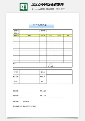 企业公司小店商品发货单excel模板预览图