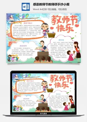 感恩教师节教师颂手抄小报预览图