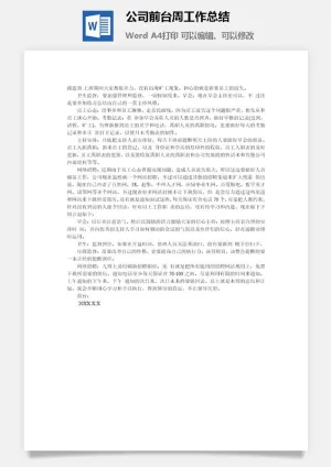 公司前台周工作总结word模板预览图
