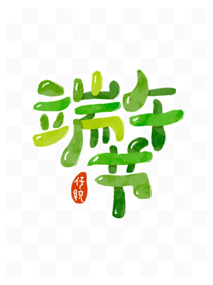 节日端午节绿色毛笔笔画印章艺术字