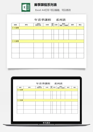首季課程系列表excel模板预览图