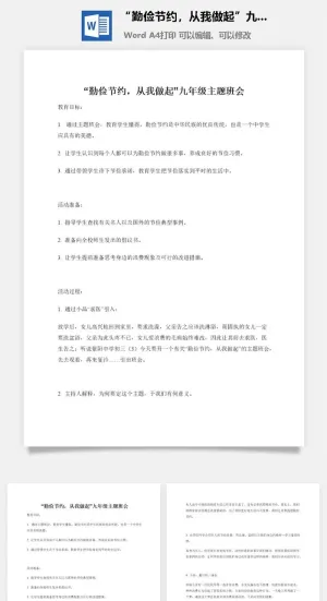 “勤俭节约，从我做起”九年级主题班会预览图