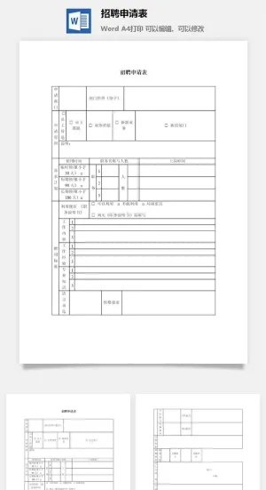 招聘申请表word模板预览图