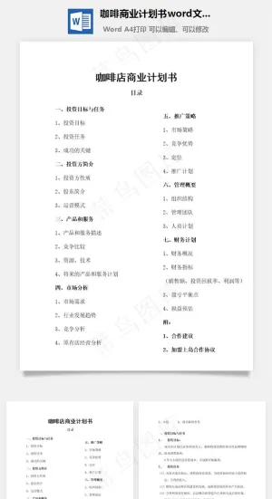 咖啡商业计划书word文档预览图