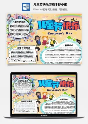 儿童节快乐游戏手抄小报预览图