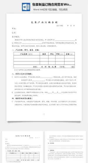 包装制品订购合同范本Word模板预览图