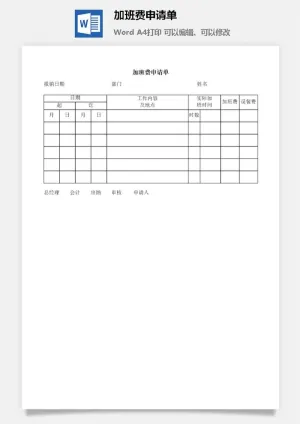 加班费申请单word模板预览图