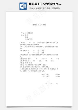 兼职员工工作合约Word文档预览图