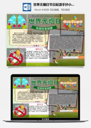 世界无烟日节日起源手抄小报预览图