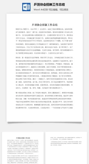 乒羽协会招新工作总结预览图