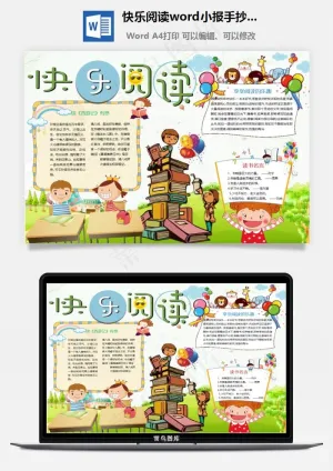 快乐阅读word小报手抄报模板预览图