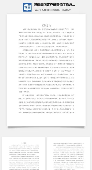 通信集团客户部营销工作总结word模板预览图