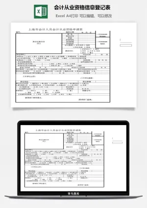 会计从业资格信息登记表excel模板预览图