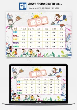 小学生班级轮流值日表word手抄报预览图