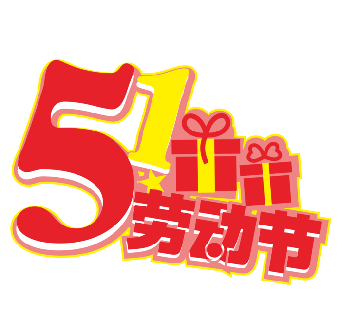 五一劳动节红色喜庆艺术字体