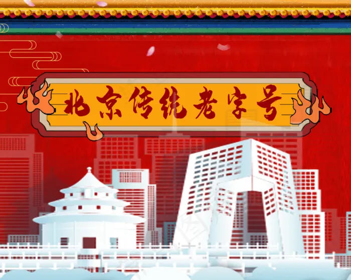 中国风北京传统老字号