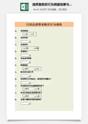 消费者购买行为调查结果与分析excel模板预览图