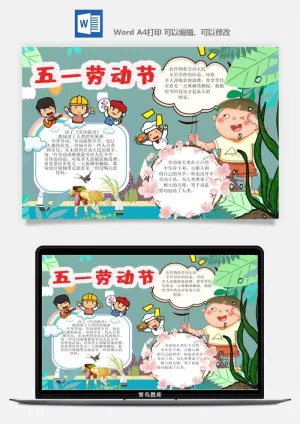 劳动节五一工人手抄报电子小报黑板报展板报海报WORD素材模板设计预览图
