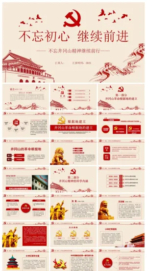 不忘初心党建党课PPT模板