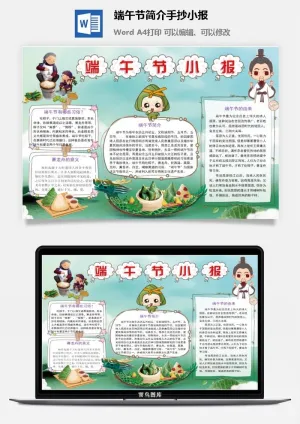 端午节简介手抄小报预览图