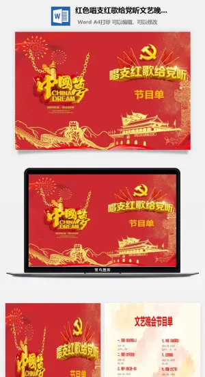红色唱支红歌给党听文艺晚会节目单word模板预览图