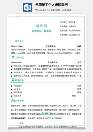电商美工个人求职简历预览图